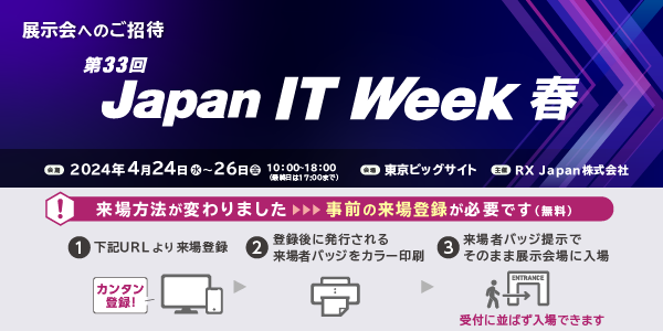 第33回 Japan IT Week 春に出展いたします