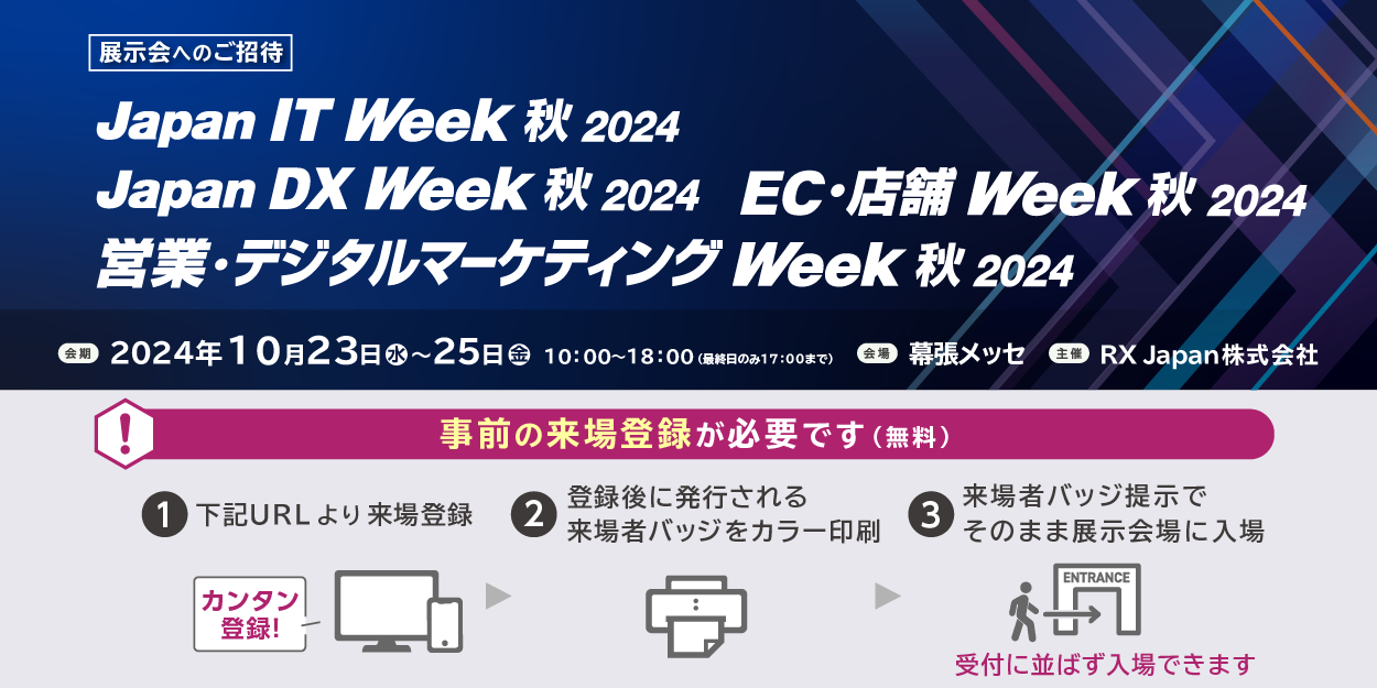 Japan DX Week 秋 2024に出展いたします