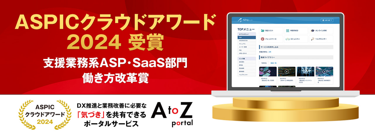 受賞のお知らせ：ASPICクラウドアワード2024（働き方改革賞）