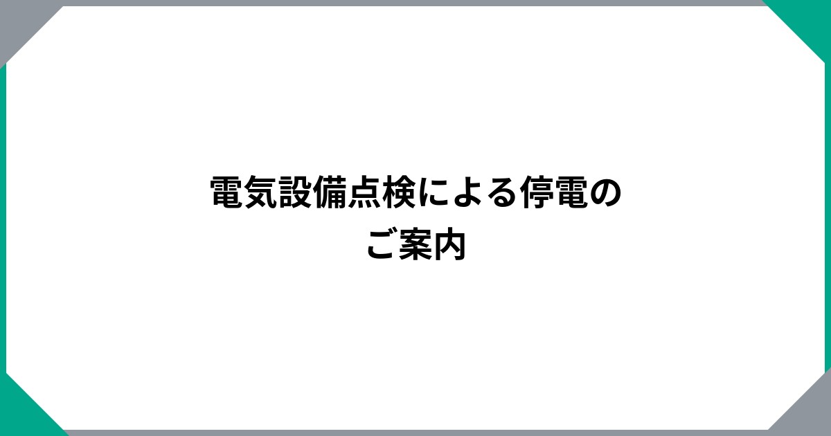 電気設備点検による停電のご案内