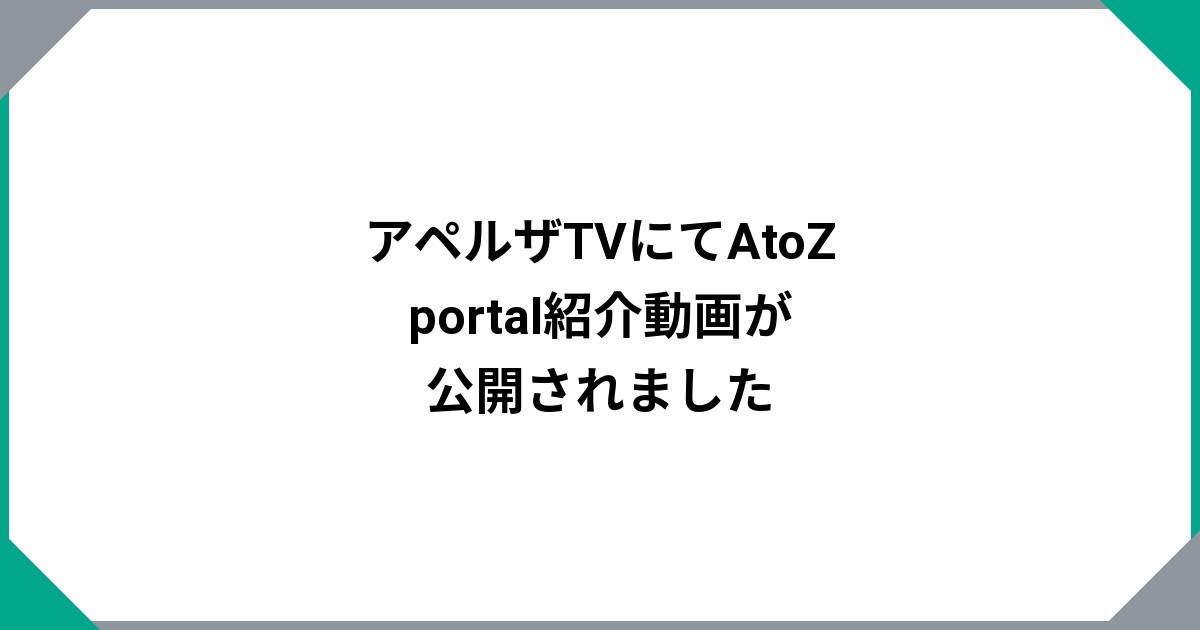 アペルザTVにてAtoZ portal紹介動画が公開されました