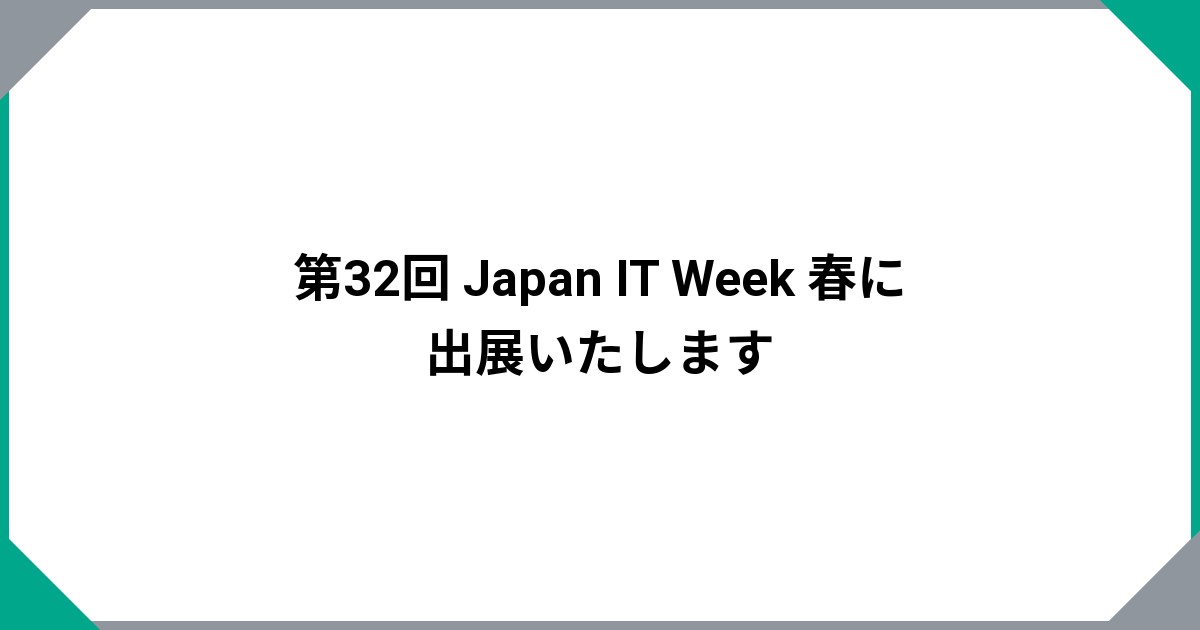 第32回 Japan IT Week 春に出展いたします