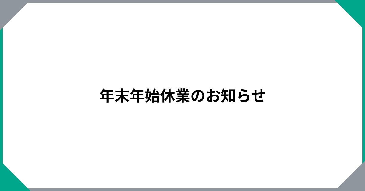 年末年始休業のお知らせ