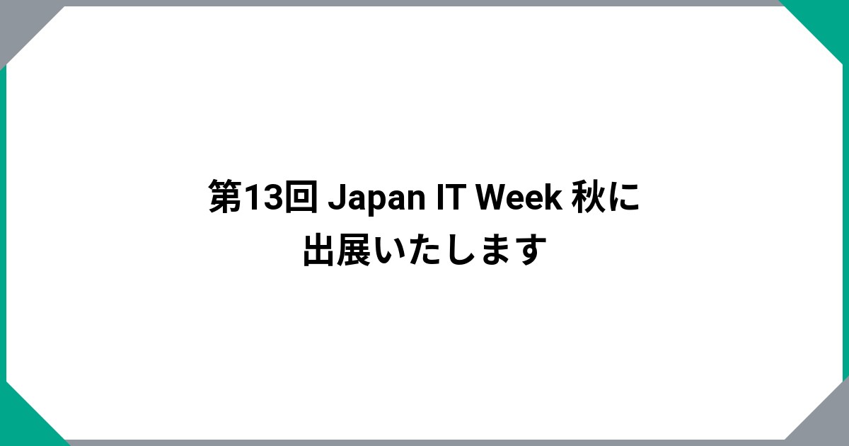 第13回 Japan IT Week 秋に出展いたします