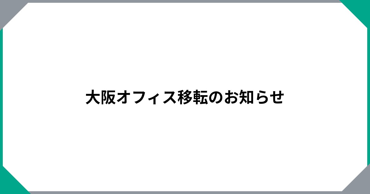 大阪オフィス移転のお知らせ