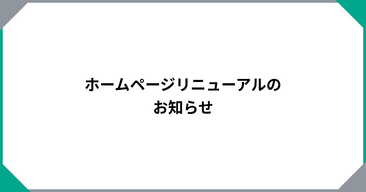 ホームページリニューアルのお知らせ