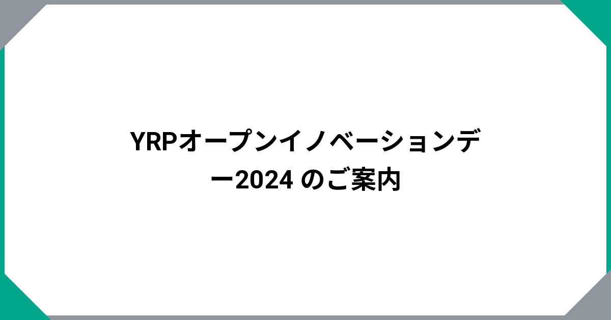 YRPオープンイノベーションデー2024 のご案内