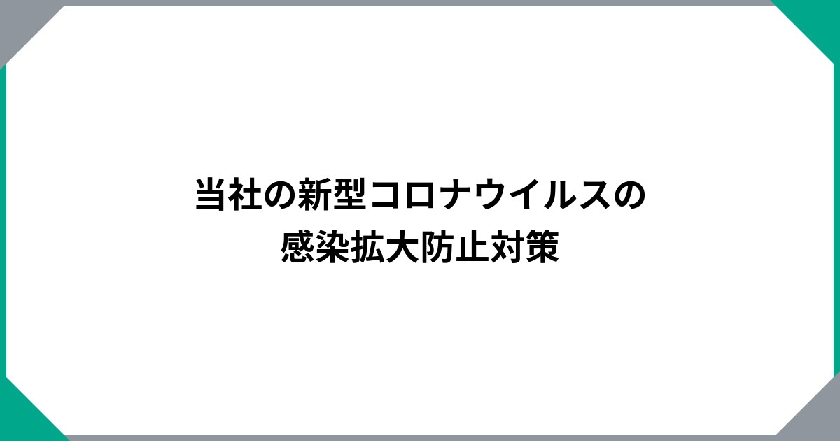 当社の新型コロナウイルスの感染拡大防止対策