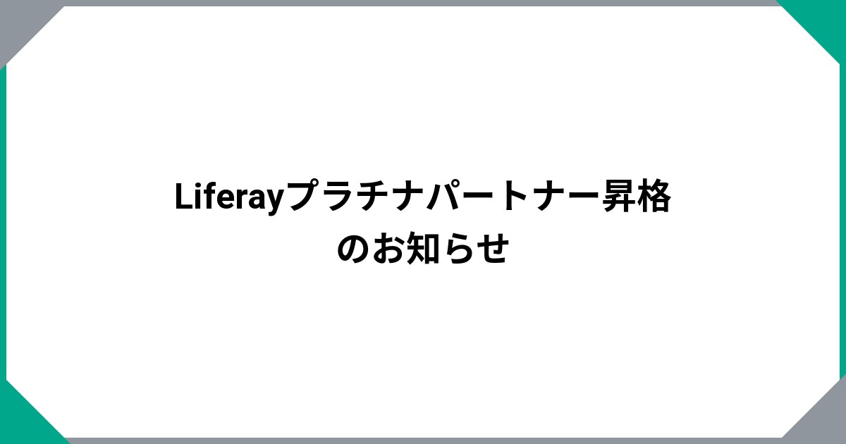 Liferayプラチナパートナー昇格のお知らせ
