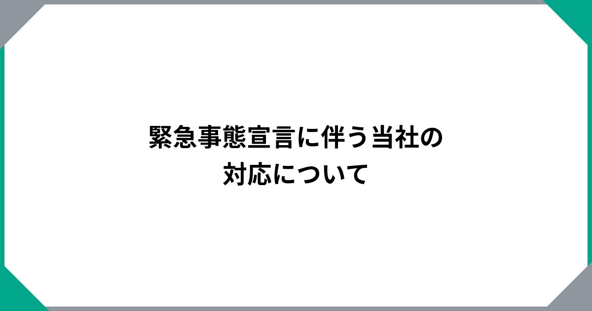 緊急事態宣言に伴う当社の対応について