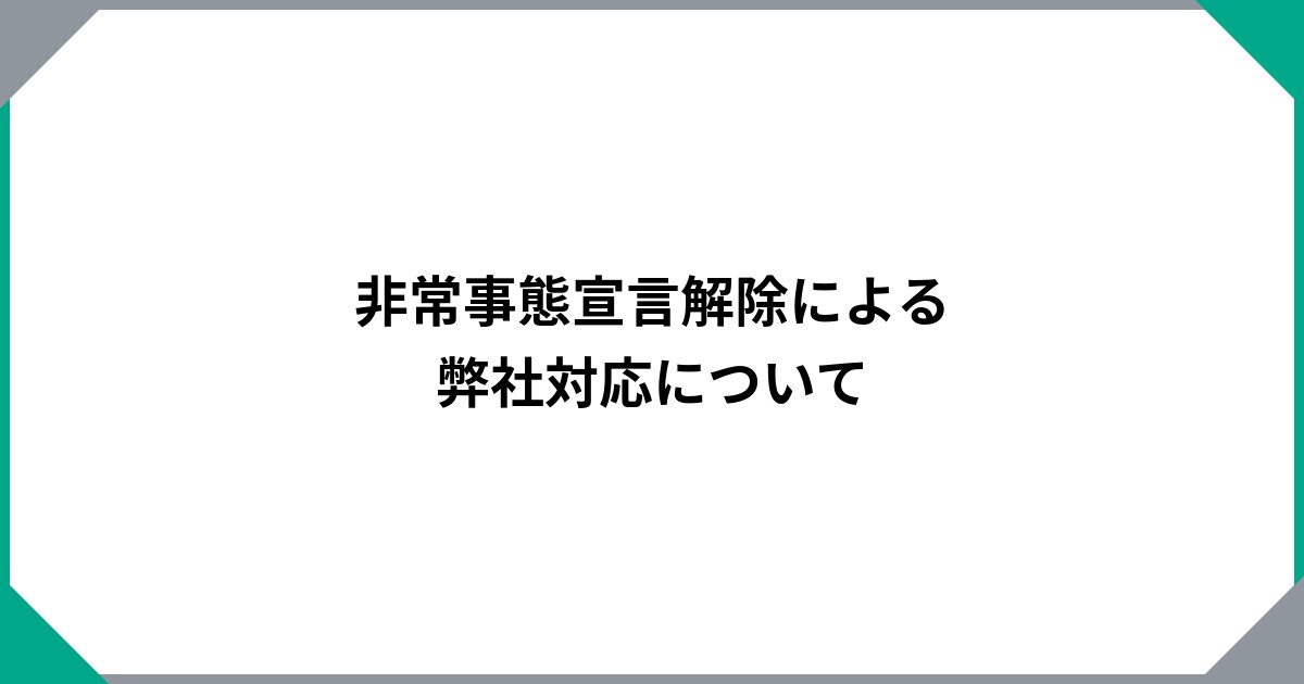 非常事態宣言解除による弊社対応について