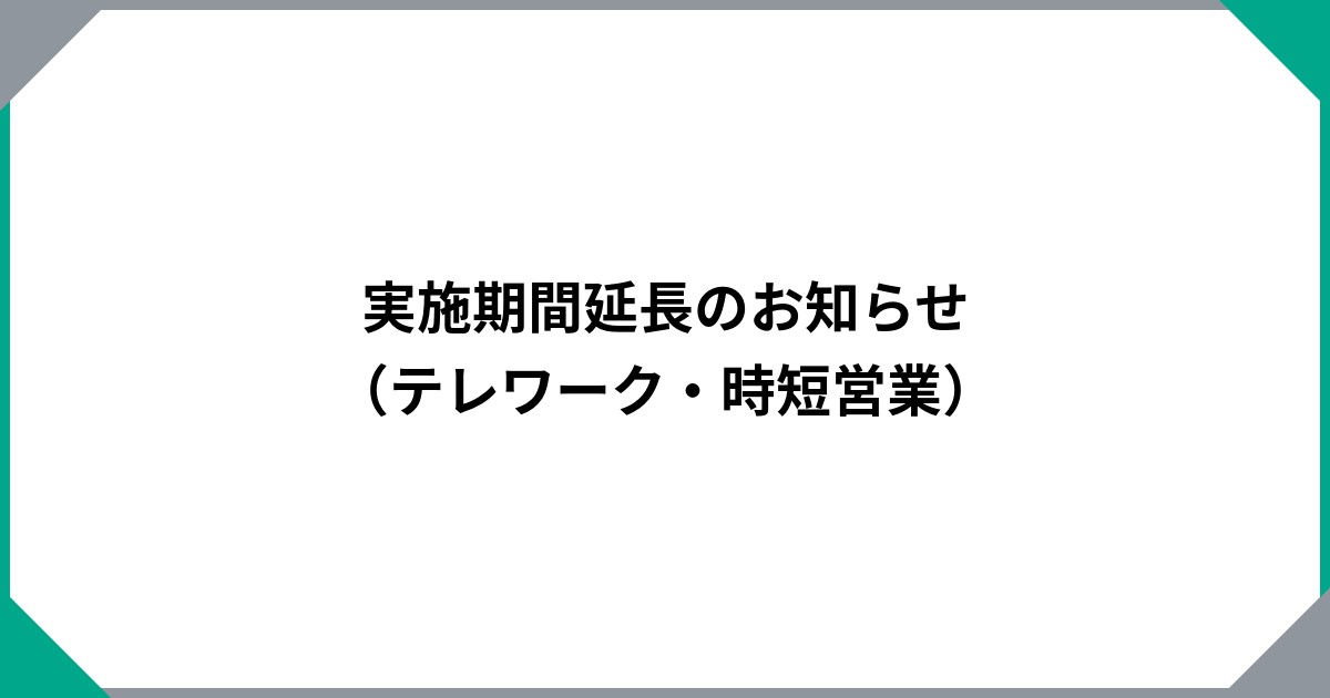 実施期間延長のお知らせ（テレワーク・時短営業）