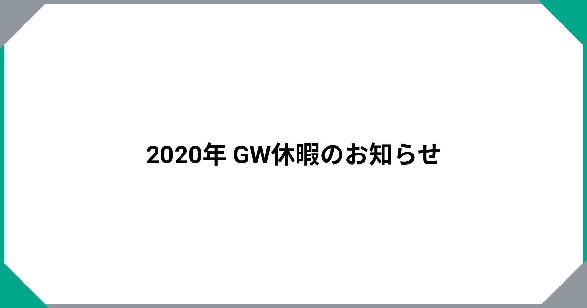 2020年 GW休暇のお知らせ