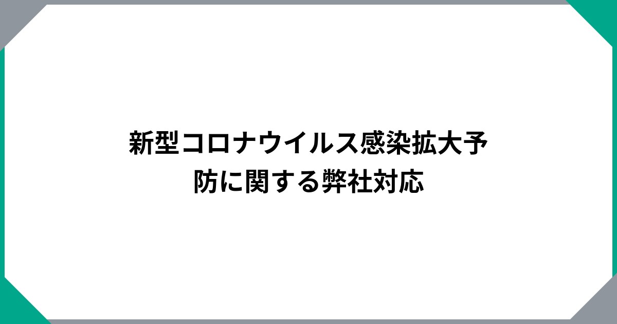 新型コロナウイルス感染拡大予防に関する弊社対応