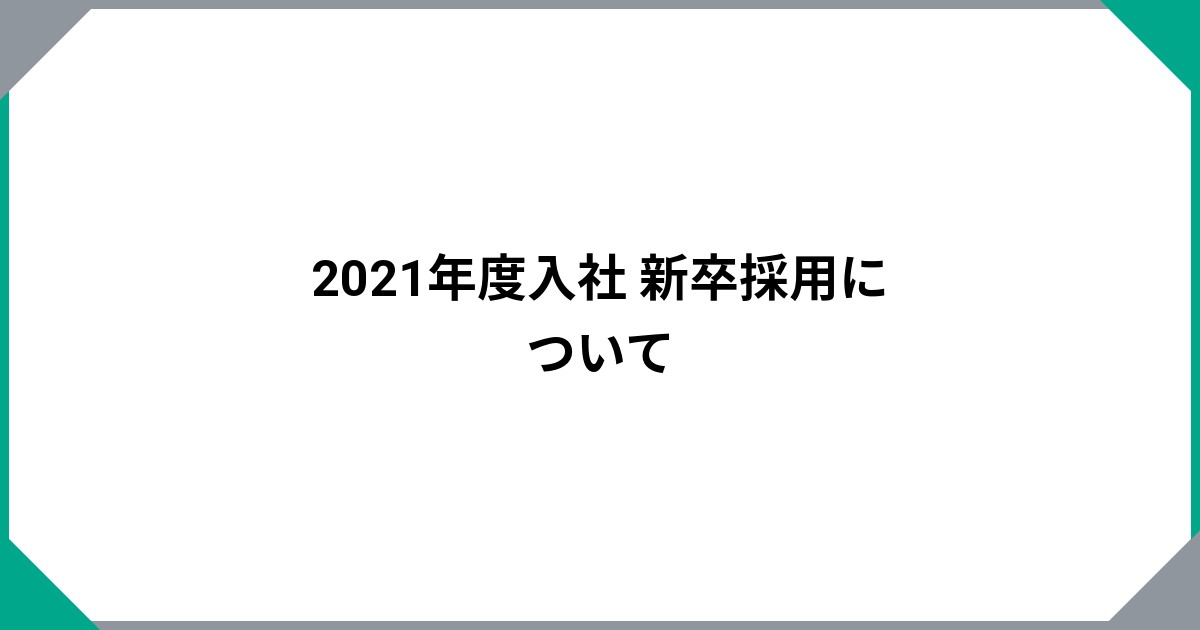 2021年度入社 新卒採用について