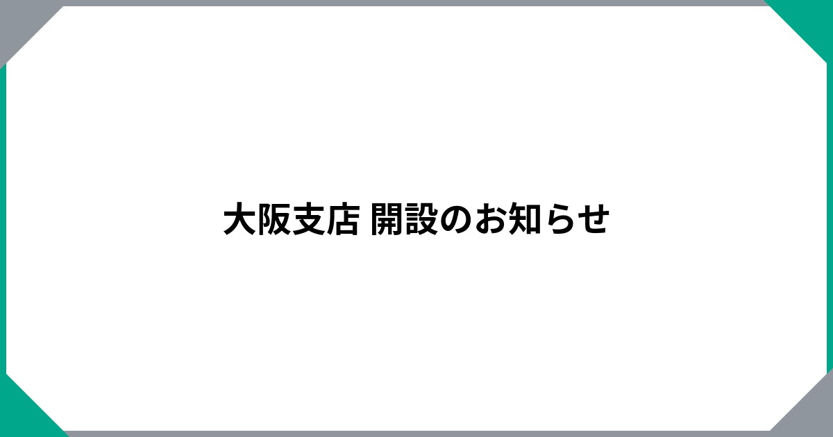 大阪支店 開設のお知らせ