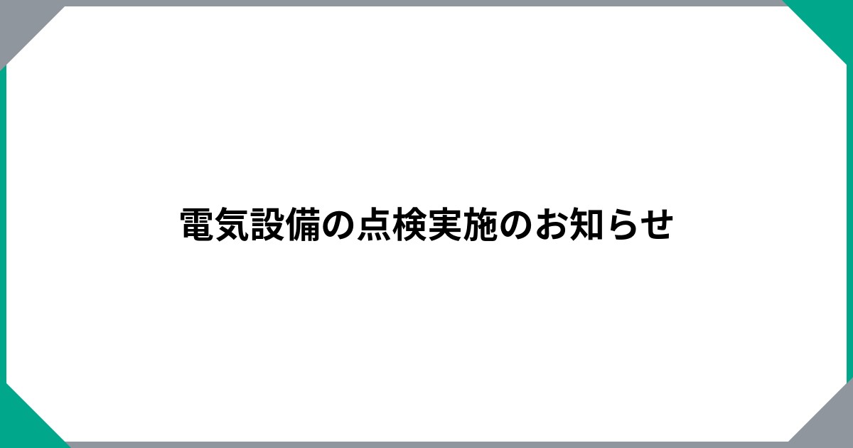 電気設備の点検実施のお知らせ