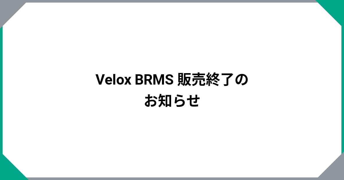Velox BRMS 販売終了のお知らせ