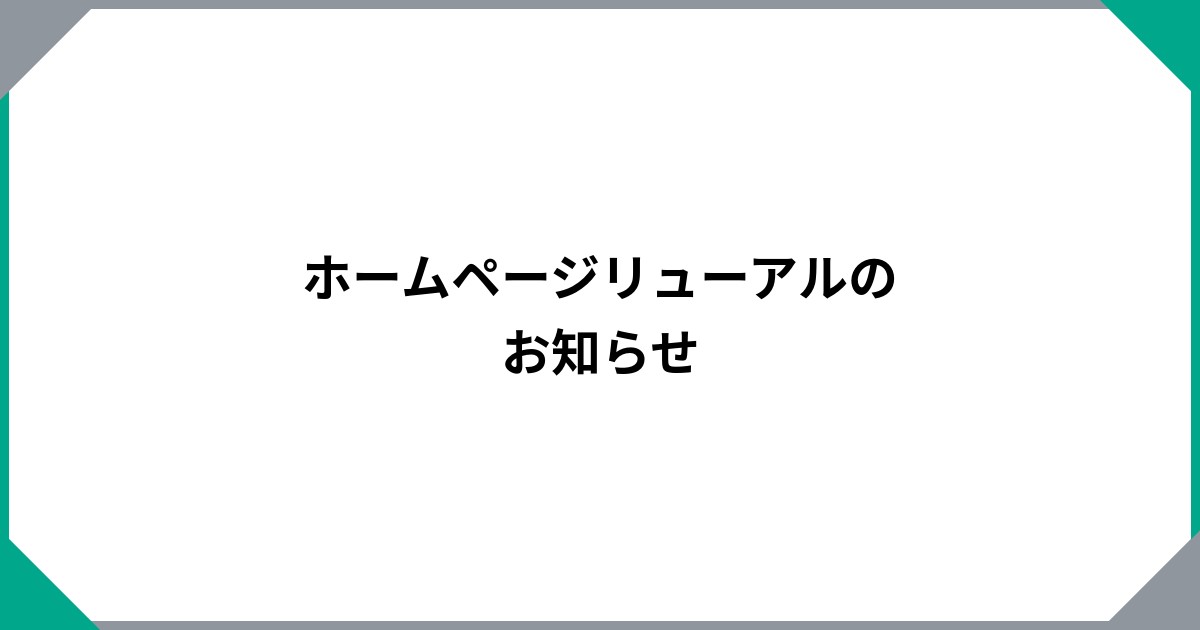 ホームページリューアルのお知らせ