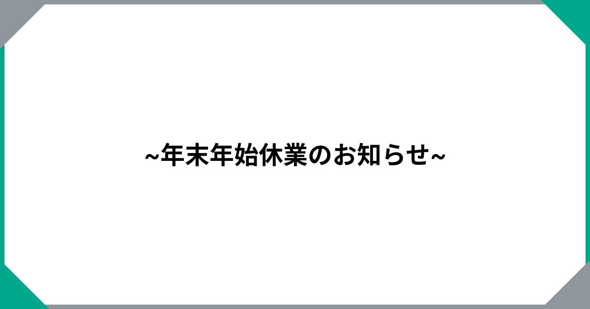 ~年末年始休業のお知らせ~
