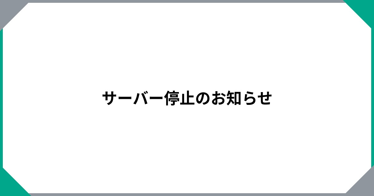 サーバー停止のお知らせ