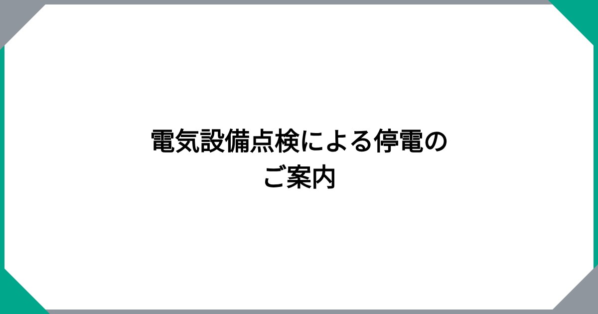 電気設備点検による停電のご案内