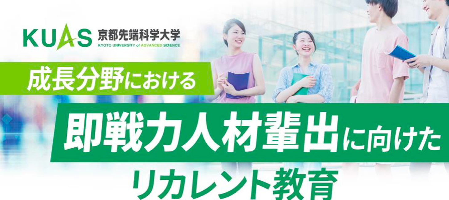 【KUAS京都先端科学大学】成長分野における即戦力人材輩出に向けたリカレント教育