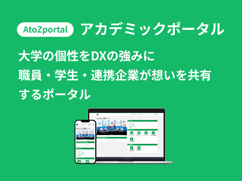 AtoZ portal|アカデミックポータル - 大学の個性をDXの強みに職員・学生・連携企業が想いを共有するポータル