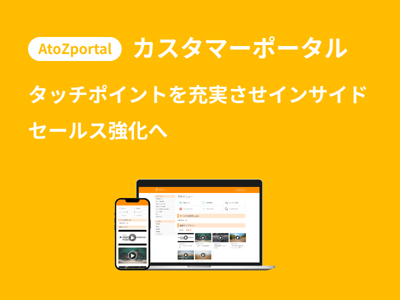 AtoZ portal|カスタマーポータル - タッチポイントを充実させインサイドセールス強化へ
