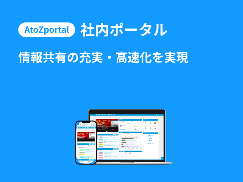 AtoZ portal|社内ポータル - 情報共有の充実・高速化を実現