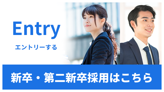 新卒・第二新卒採用