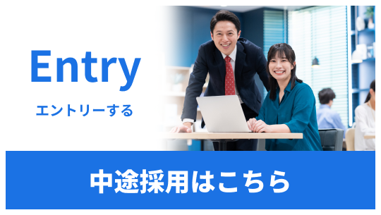 中途採用
