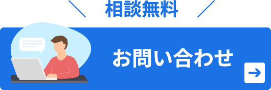 「相談無料」お問い合わせ