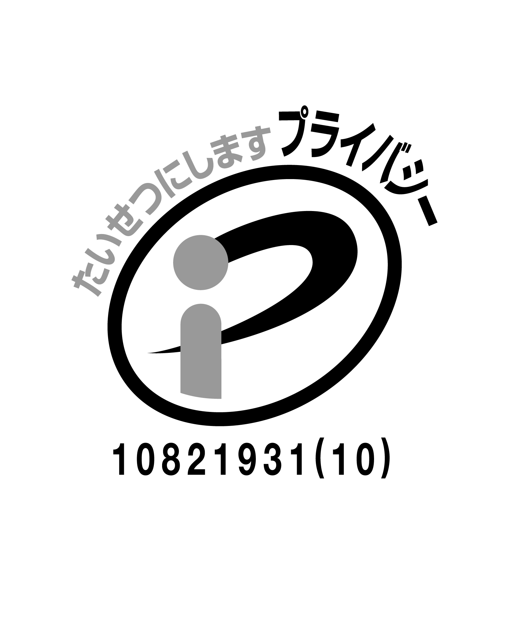 たいせつにしますプライバシー