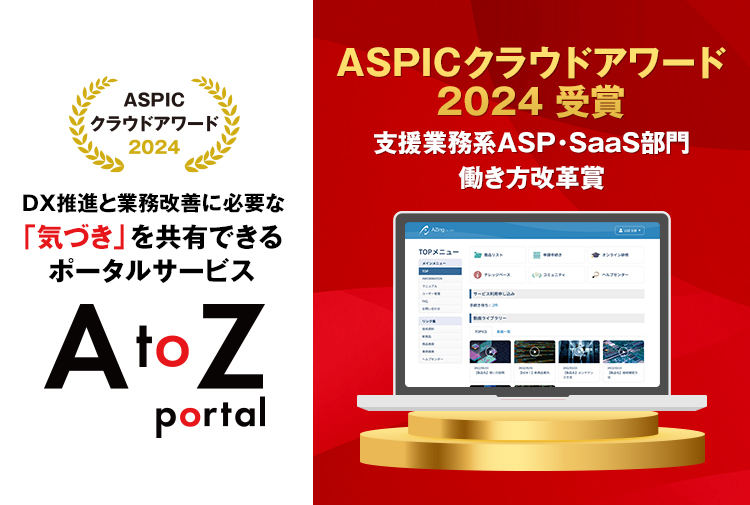 DX推進と業務改善に必要な「気付き」を共有できるサービス AtoZ portal