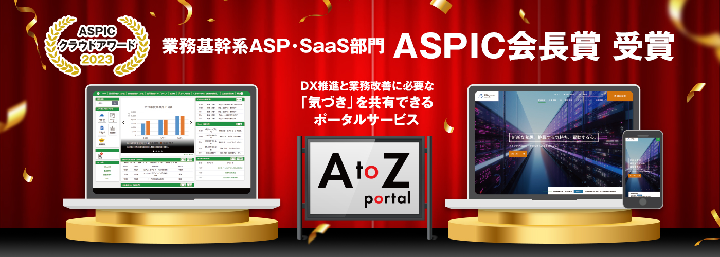 DX推進と業務改善に必要な「気付き」を共有できるサービス AtoZ portal