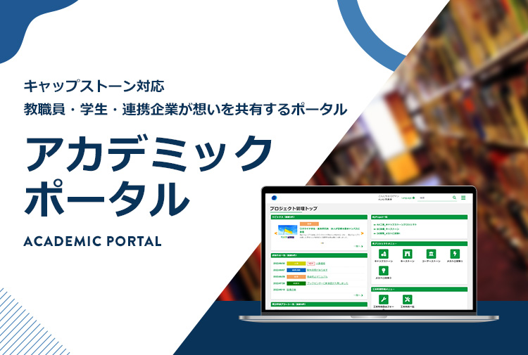 キャップストーン対応 教職員・学生・連携企業が想いを共有するポータル アカデミックポータル ACADEMIC PORTAL