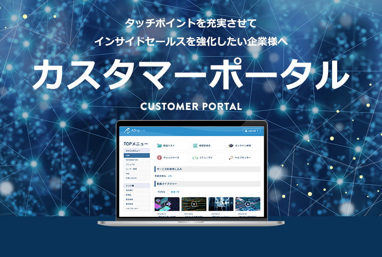 タッチポイントを充実させて インサイドセールスを強化したい企業様へ カスタマーポータル CUSTOMER PORTAL