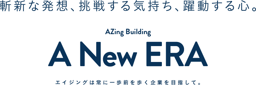 斬新な発想、挑戦する気持ち、躍動する心。AZing Building